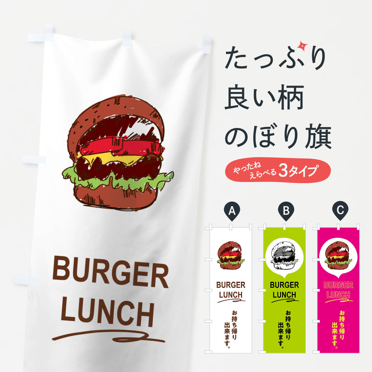 【ネコポス送料360】 のぼり旗 バーガーランチのぼり 74XE ハンバーガー グッズプロ 【名入れできます+1017円】