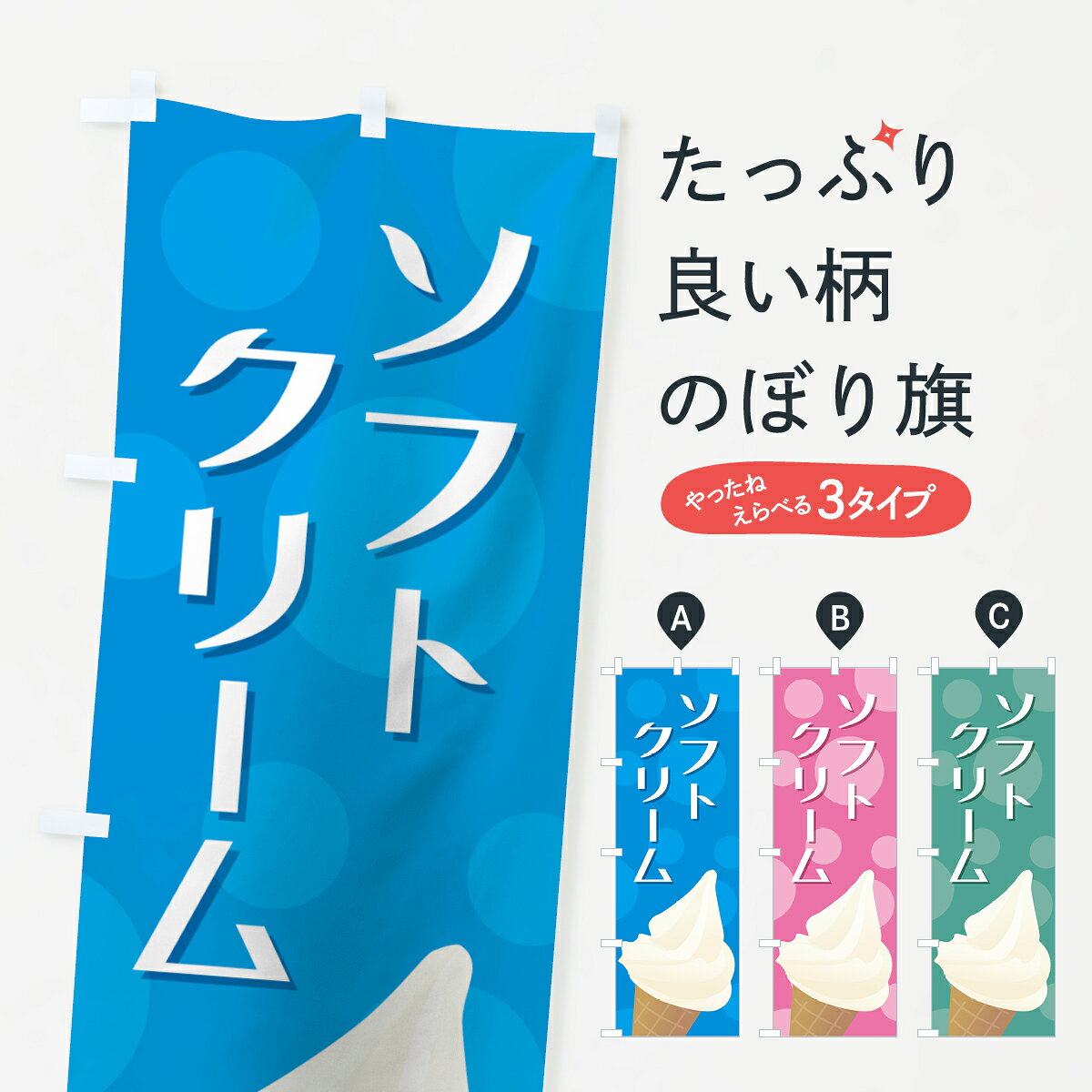 【ネコポス送料360】 のぼり旗 ソフトクリームのぼり 74XF グッズプロ 【名入れできます+1017円】