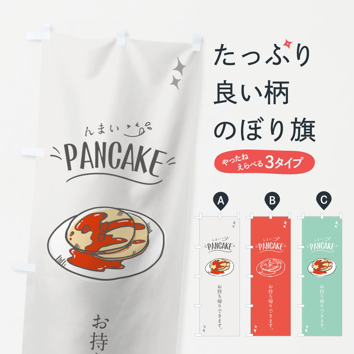 Rakuten - 【ネコポス送料360】 のぼり旗 パンケーキのぼり 74XN お持ち帰り出来ます んまい PANCAKE グッズプロ 【名入れできます+1017円】