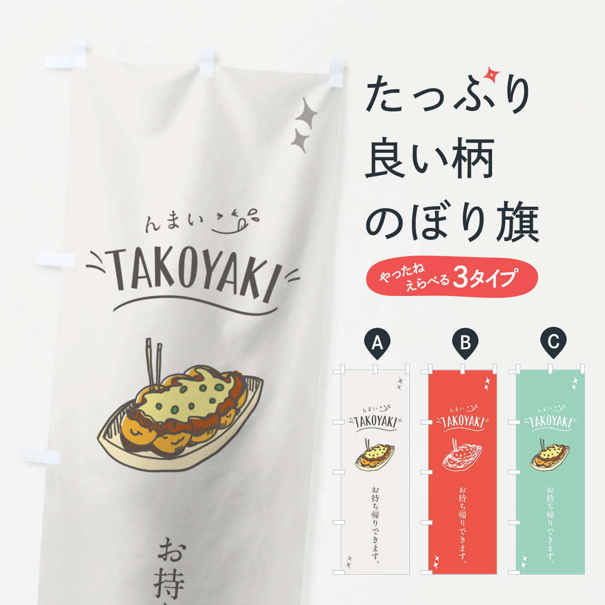 【ネコポス送料360】 のぼり旗 たこ焼きのぼり 74X5 お持ち帰りできます んまい TAKOYAKI グッズプロ ..