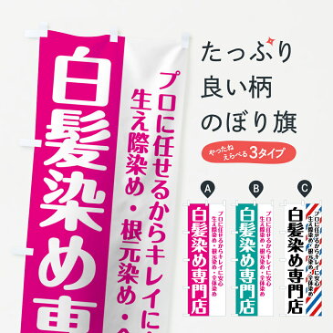 のぼり旗 白髪染め専門店のぼり 生え際染め 根元染め 全体染め カラー・白髪染め