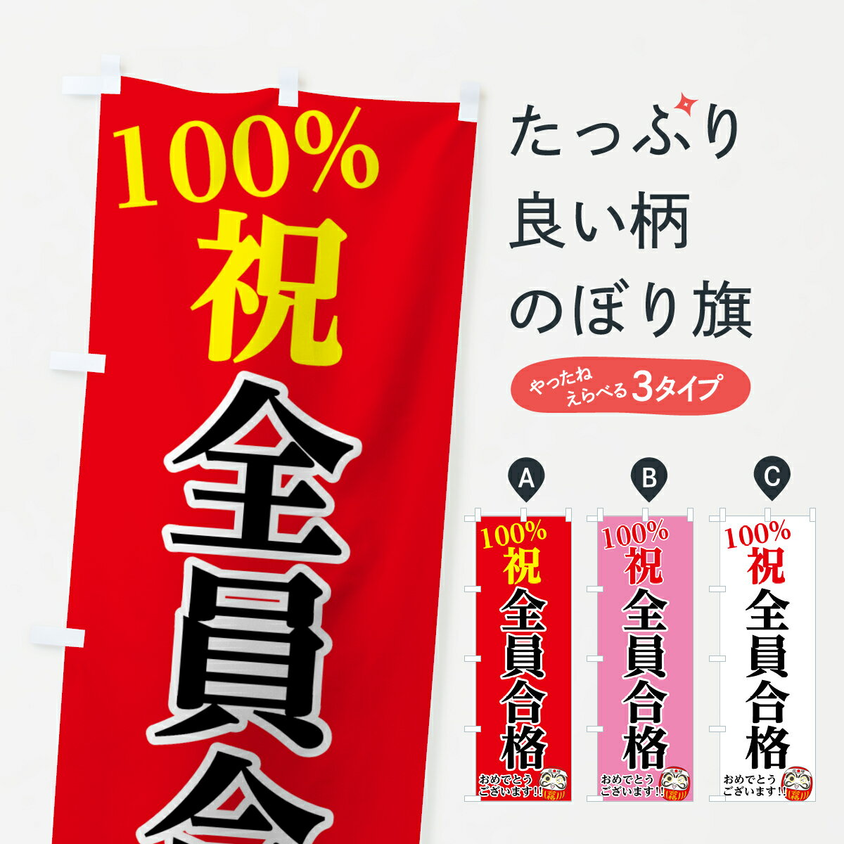 【ネコポス送料360】 のぼり旗 全員合格のぼり 74JF 祝 100％ おめでとうございます 受験対策 グッズプロ 【名入れできます+1017円】