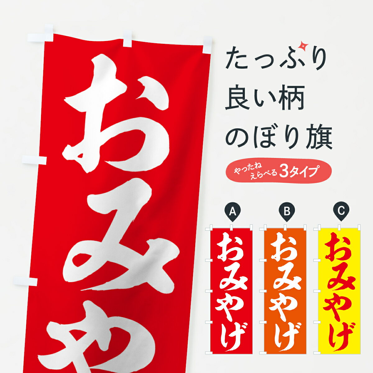 【ネコポス送料360】 のぼり旗 おみやげのぼり 74JG お土産 グッズプロ 【名入れできます 1017円】