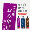  のぼり旗 ご当地おみやげのぼり 74JA 揃ってます お土産 グッズプロ グッズプロ