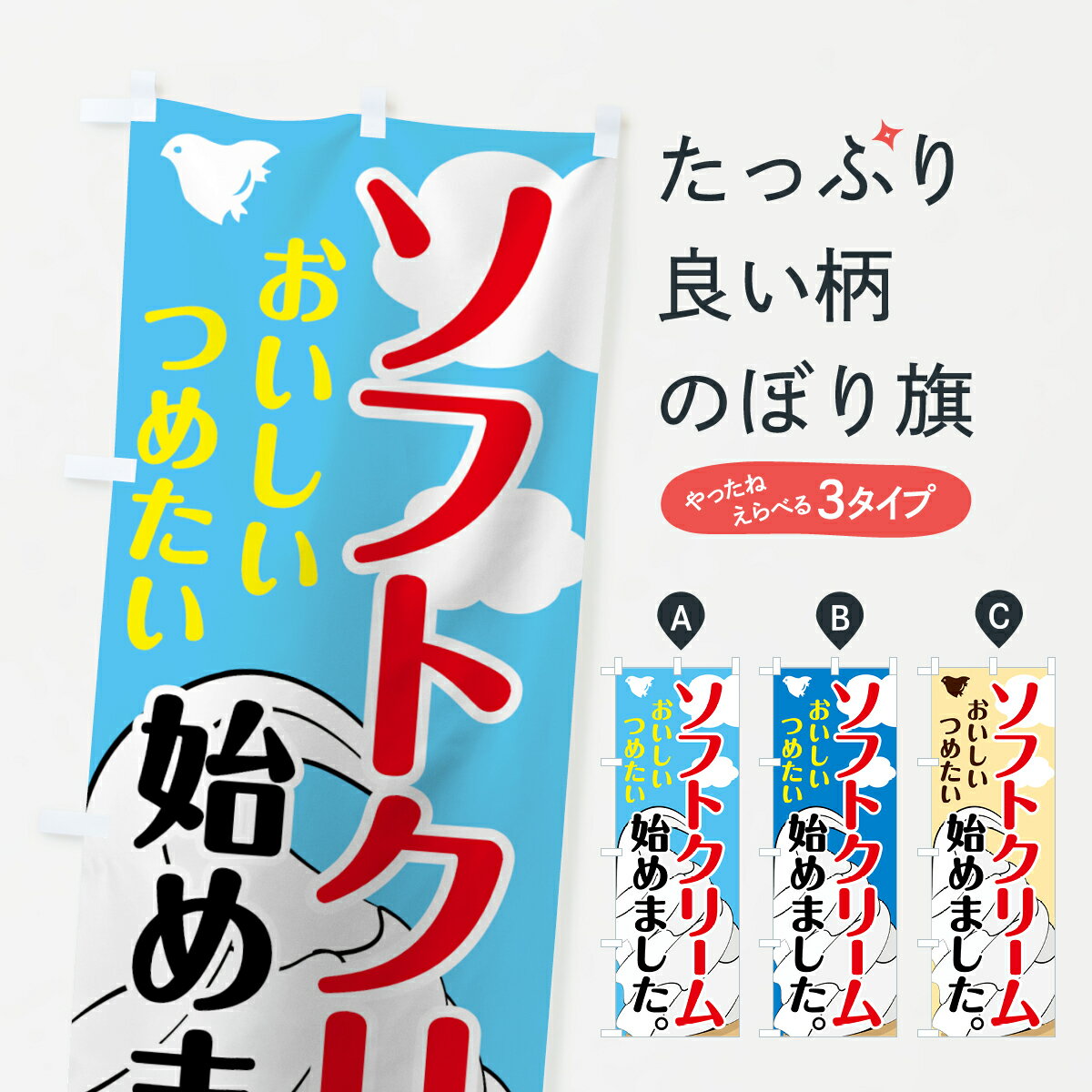 【ネコポス送料360】 のぼり旗 ソフトクリーム始めましたのぼり 74JN グッズプロ 【名入れできます+1017円】