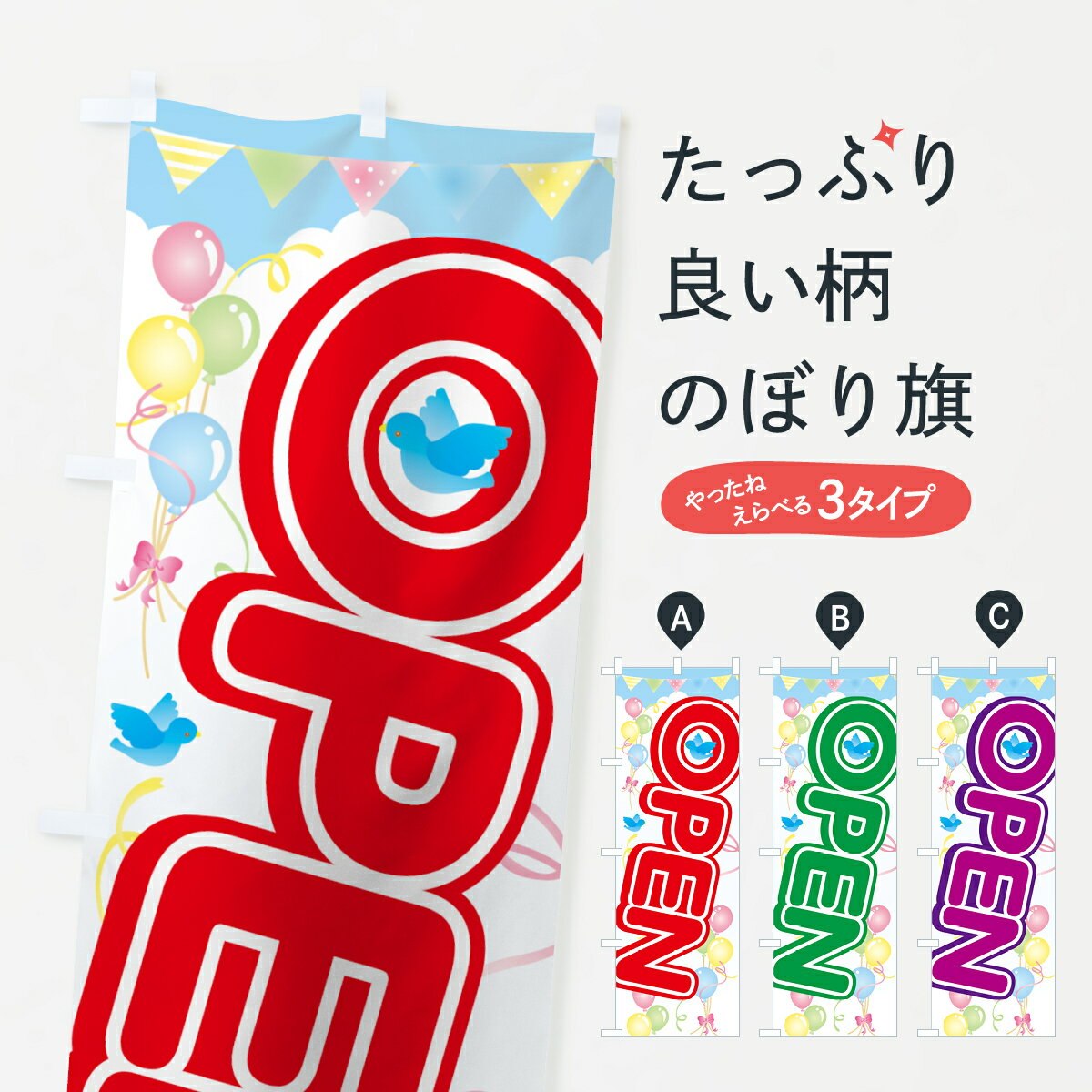 【ネコポス送料360】 のぼり旗 オープンのぼり 74J5 OPEN グッズプロ 【名入れできます+1017円】