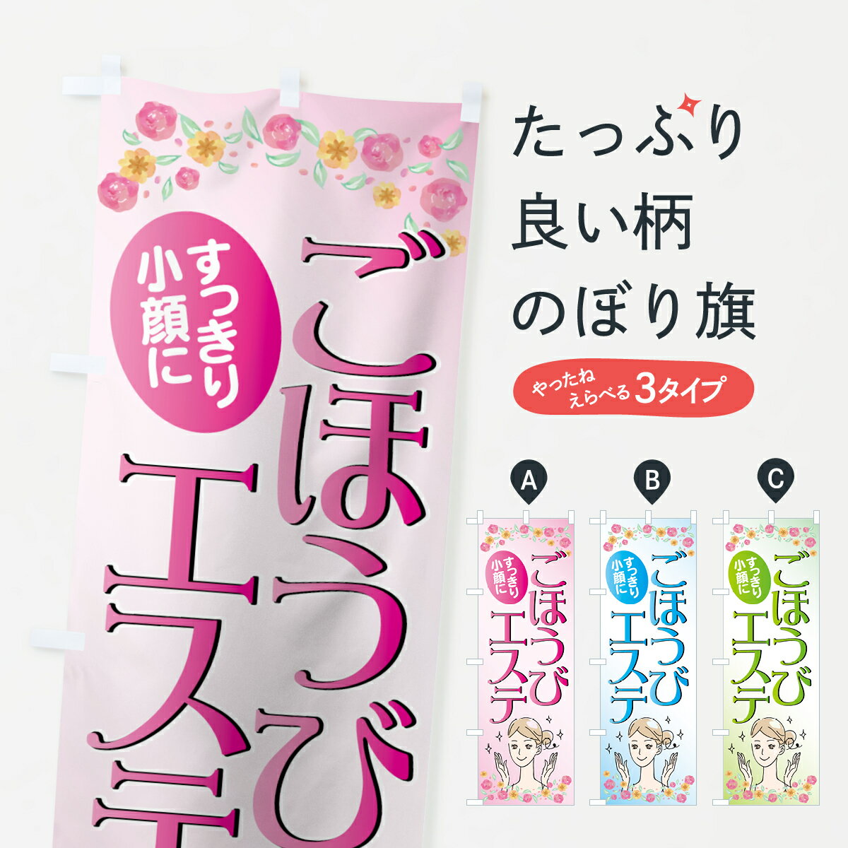 乐天商城 - 【ネコポス送料360】 のぼり旗 ごほうびエステのぼり 74J6 すっきり小顔に エステサロン グッズプロ 【名入れできます+1017円】