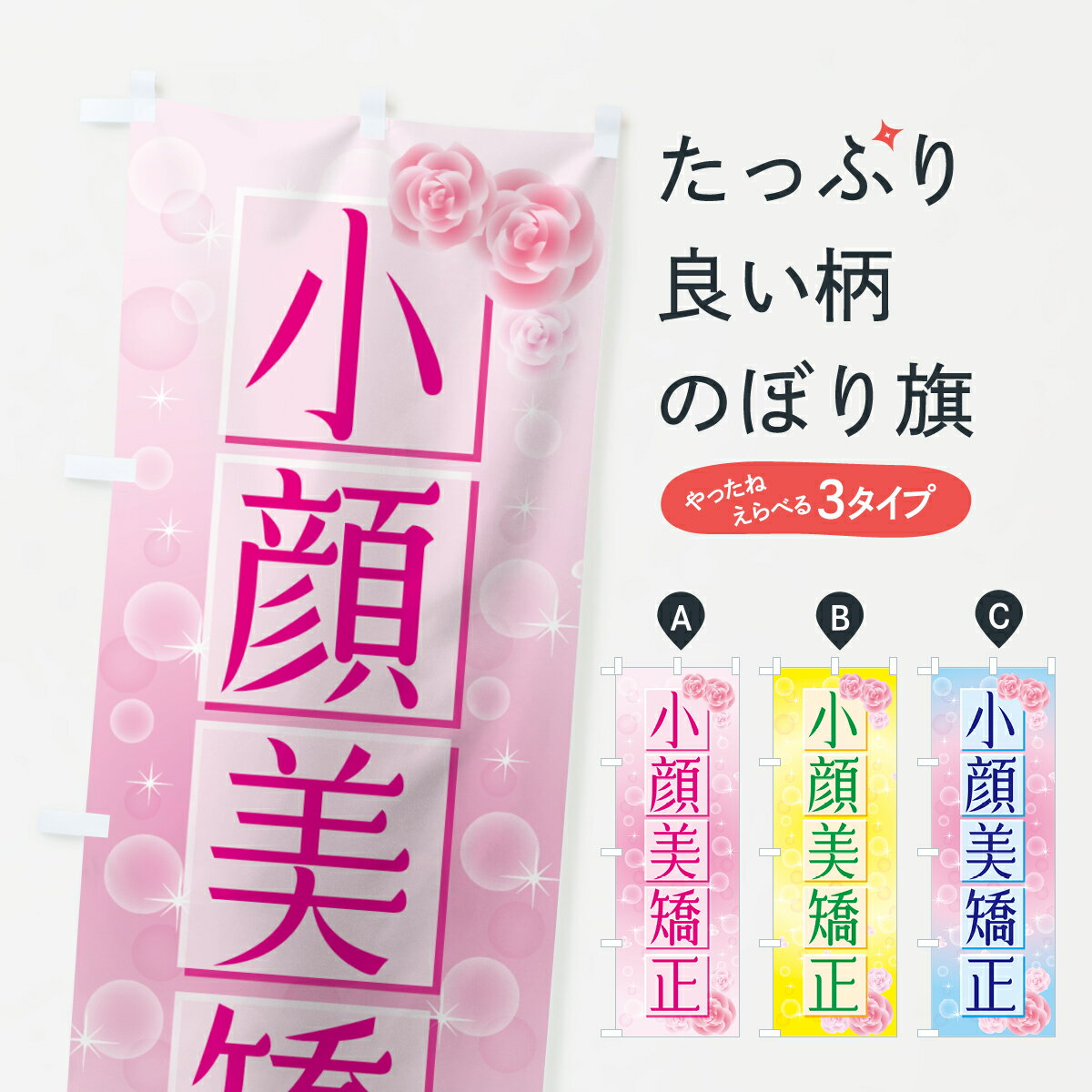 【ネコポス送料360】 のぼり旗 小顔美矯正のぼり 74JC フェイシャルエステ グッズプロ 【名入れできま..