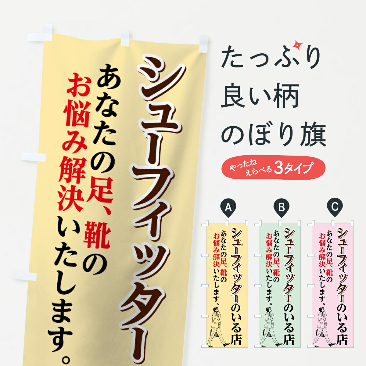 【ネコポス送料360】 のぼり旗 シューフィッターのいる店のぼり 74J8 履物 グッズプロ 【名入れできま..