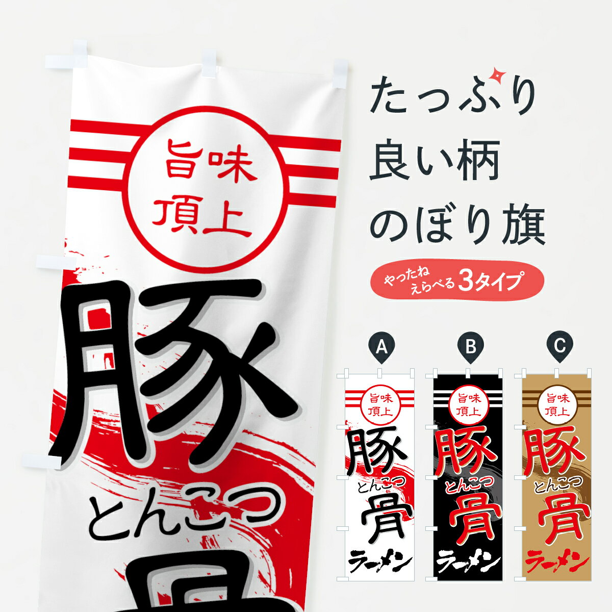 【ネコポス送料360】 のぼり旗 豚骨ラーメンのぼり 74C3 とんこつ 旨味頂上 グッズプロ 【名入れできま..