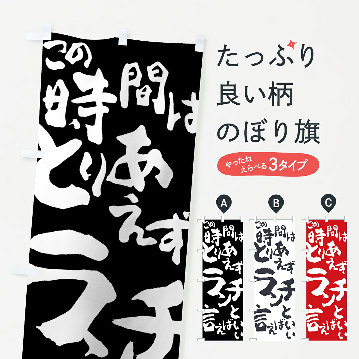 一枚一枚、職人の目で仕上げる美しいのぼり自社設備で丁寧に印刷・仕上げ。生地の目を生かした高精細プリントで、色の深みと艶やかさにこだわりました。たった1枚で店頭の空気が変わる風にはためくたび、色が“動く”。視線を集め、用件を伝え、写真にも残る。のぼり旗は手軽で扱いやすく、多くのお店で活用されています。並べるだけで統一感カラーを交互に、もしくは同色で揃えるだけでお店のトーンが整います。季節・業種ごとの入れ替えも簡単。 店舗外観の印象がガラリと変わります交互に並べて華やか、統一感UP風にはためくたびに目を引く、高発色プリント。店頭の印象づくりに最適で、入店率アップが期待できます。使う場所に“ぴったり”合わせるチチ位置・サイズ変更に対応。のぼり／横幕のセット展開もOK。店前・イベント会場・屋内外、用途に合わせて最適化します。名入れ・ロゴ入れ店舗名やロゴを入れて“自分だけののぼり”に。認知向上や予約促進に役立ちます。デザイン依頼経験豊富なデザイナーが、目的に沿って最適なデザインをご提案。メモや手描き原稿からでもOK。入稿形式いろいろ入稿のぼりは Illustrator / Photoshop / Affinity / Canva に対応。テンプレートを入手多彩なオプションチチ位置・棒袋縫い・補強縫製・フリルなど、仕様を自由に選べます。仕様・加工の詳細約88％が「また利用したい」発色のきれいさ・使いやすさで高評価。アンケートでは88.1％のお客様が再利用意向と回答。※ 当社継続アンケート（Googleフォーム／回答59件）の結果です。環境配慮のインクを採用スイスのエコテックス&reg;『ECO PASSPORT』認証インクを使用。安心と品質、そして持続可能性を両立しています。似ている他のデザインスペック印刷フルカラーダイレクト印刷重量約80g素材のぼり生地：ポンジ（テトロンポンジ）[おすすめ]丈夫で高級感のあるトロピカル生地に変更可能（裏抜け減）チチポールを通す輪。チチの色変更も可能対応ポール例：最大全長3m、直径2.2cm／2.5cmポール・注水台は別売り：スタートセット包装個別包装（PE袋）／包装時：約20×25cm横幕に変更決済時の備考欄に「横幕の画像確認希望」とご記入ください縫製四辺ヒートカット仕上げ。四辺補強縫製・棒袋縫いに対応 防炎加工＋2営業日。防炎加工・商標保護されているデザインは、権利者の許可がある場合のみ使用できます。・誤解を招く表記（例：AED非設置なのに表示など）は使用できません。・屋外向け薄手生地。寿命目安：約3?6ヶ月（使用環境により変動）。・荒天時は屋内退避で長持ち。濡れたまま放置は色ムラ・色移りの原因。・約3ヶ月ごとのデザイン更新がおすすめ。・洗濯・アイロンは可能ですが、色落ち等にご注意ください（自己責任）。場所に合わせてサイズを選べますサイズの選び方お届けの目安