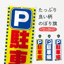 【ネコポス送料360】 のぼり旗 駐車場のぼり 74RG あります P お客様駐車場 グッズプロ 【名入れできます】