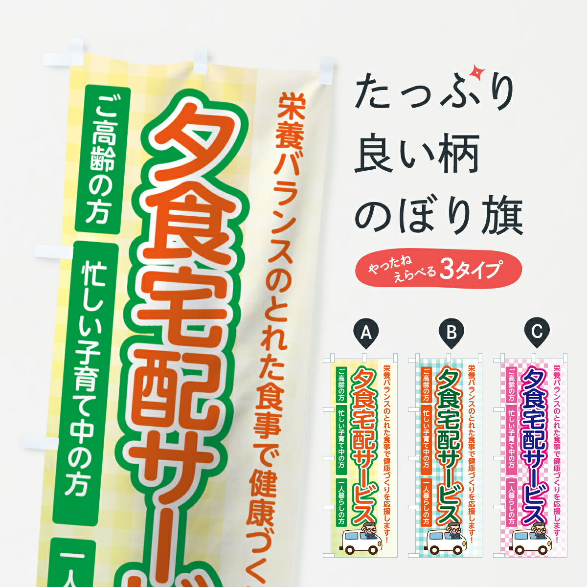 【ネコポス送料360】 のぼり旗 夕食宅配サービスのぼり 74UN ご高齢の方 忙しい子育て中の方 一人暮らしの方 グッズプロ 【名入れできます+1017円】