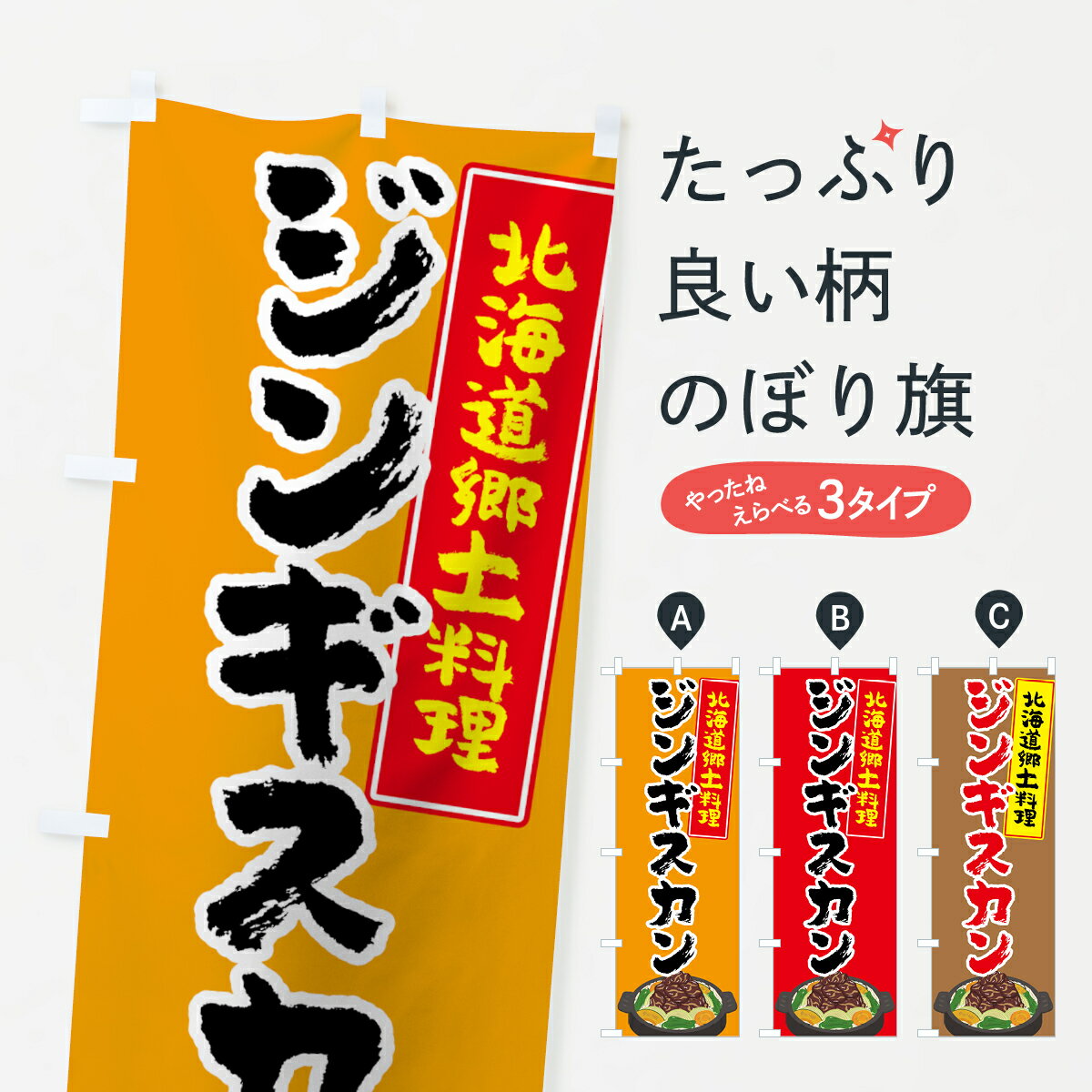 【ネコポス送料360】 のぼり旗 ジンギスカンのぼり 70E7 北海道郷土料理 ジンギスカン・ラム グッズプロ グッズプロ