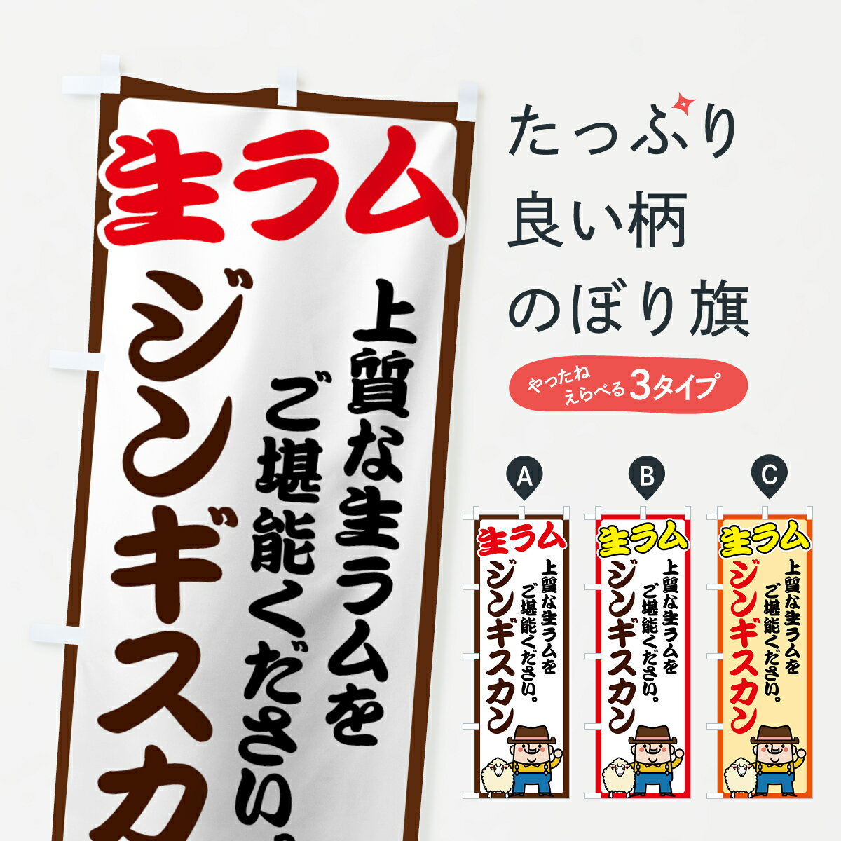 【ネコポス送料360】 のぼり旗 生ラムのぼり 70E2 ジンギスカン 上質な生ラムをご堪能ください ジンギスカン・ラム グッズプロ グッズプロ