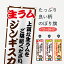 【ネコポス送料360】 のぼり旗 生ラムのぼり 70E2 ジンギスカン 上質な生ラムをご堪能ください ジンギスカン・ラム グッズプロ グッズプロ