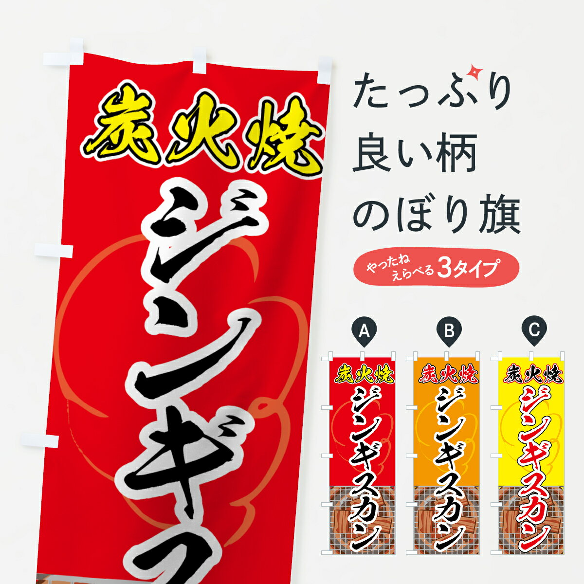 一枚一枚、職人の目で仕上げる美しいのぼり自社設備で丁寧に印刷・仕上げ。生地の目を生かした高精細プリントで、色の深みと艶やかさにこだわりました。たった1枚で店頭の空気が変わる風にはためくたび、色が“動く”。視線を集め、用件を伝え、写真にも残る。のぼり旗は手軽で扱いやすく、多くのお店で活用されています。並べるだけで統一感カラーを交互に、もしくは同色で揃えるだけでお店のトーンが整います。季節・業種ごとの入れ替えも簡単。 店舗外観の印象がガラリと変わります交互に並べて華やか、統一感UP風にはためくたびに目を引く、高発色プリント。店頭の印象づくりに最適で、入店率アップが期待できます。使う場所に“ぴったり”合わせるチチ位置・サイズ変更に対応。のぼり／横幕のセット展開もOK。店前・イベント会場・屋内外、用途に合わせて最適化します。名入れ・ロゴ入れ店舗名やロゴを入れて“自分だけののぼり”に。認知向上や予約促進に役立ちます。デザイン依頼経験豊富なデザイナーが、目的に沿って最適なデザインをご提案。メモや手描き原稿からでもOK。入稿形式いろいろ入稿のぼりは Illustrator / Photoshop / Affinity / Canva に対応。テンプレートを入手多彩なオプションチチ位置・棒袋縫い・補強縫製・フリルなど、仕様を自由に選べます。仕様・加工の詳細約88％が「また利用したい」発色のきれいさ・使いやすさで高評価。アンケートでは88.1％のお客様が再利用意向と回答。※ 当社継続アンケート（Googleフォーム／回答59件）の結果です。環境配慮のインクを採用スイスのエコテックス&reg;『ECO PASSPORT』認証インクを使用。安心と品質、そして持続可能性を両立しています。似ている他のデザインスペック印刷フルカラーダイレクト印刷重量約80g素材のぼり生地：ポンジ（テトロンポンジ）[おすすめ]丈夫で高級感のあるトロピカル生地に変更可能（裏抜け減）チチポールを通す輪。チチの色変更も可能対応ポール例：最大全長3m、直径2.2cm／2.5cmポール・注水台は別売り：スタートセット包装個別包装（PE袋）／包装時：約20×25cm横幕に変更決済時の備考欄に「横幕の画像確認希望」とご記入ください縫製四辺ヒートカット仕上げ。四辺補強縫製・棒袋縫いに対応 防炎加工＋2営業日。防炎加工・商標保護されているデザインは、権利者の許可がある場合のみ使用できます。・誤解を招く表記（例：AED非設置なのに表示など）は使用できません。・屋外向け薄手生地。寿命目安：約3?6ヶ月（使用環境により変動）。・荒天時は屋内退避で長持ち。濡れたまま放置は色ムラ・色移りの原因。・約3ヶ月ごとのデザイン更新がおすすめ。・洗濯・アイロンは可能ですが、色落ち等にご注意ください（自己責任）。場所に合わせてサイズを選べますサイズの選び方お届けの目安
