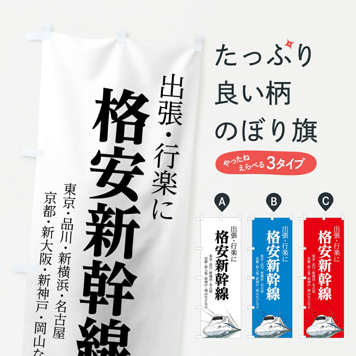 【ネコポス送料360】 のぼり旗 格安新幹線のぼり 70EJ チケット・乗車券 グッズプロ グッズプロ グッズプロ