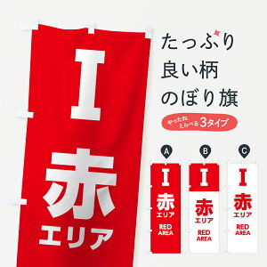 【ネコポス送料360】 のぼり旗 トリアージエリア1のぼり 70T9 I 赤エリア RED AREA 防災訓練 グッズプロ 【名入れできます】