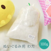 ぬいぐるみ用 わた 100g