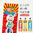 【ネコポス送料360】 のぼり旗 こどもの日のぼり 70Y0 春の行事 グッズプロ 【名入れできます+1017円】