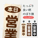 【ネコポス送料360】 のぼり旗 本日営業中のぼり 70YG グッズプロ 【名入れできます】