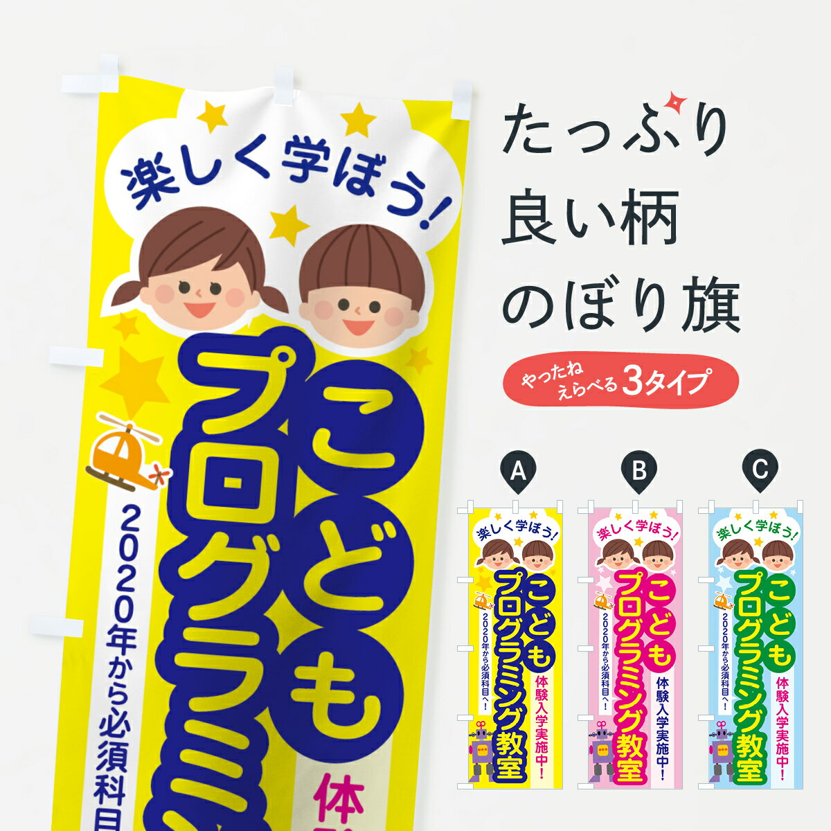 【ネコポス送料360】 のぼり旗 こどもプログラミング講座のぼり 70YN 子供プログラミング プログラミング教室