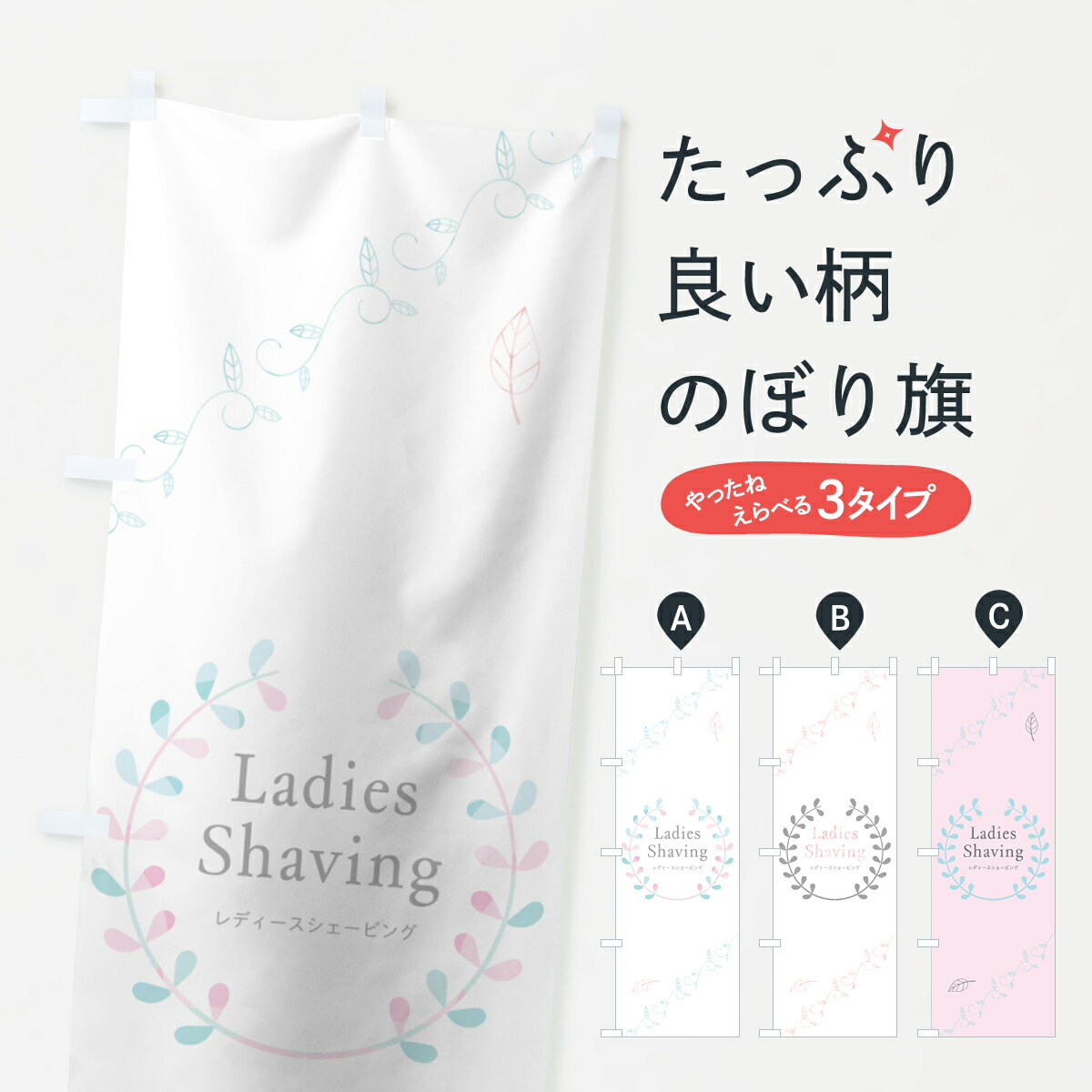 楽天グッズプロ【ネコポス送料360】 のぼり旗 レディースシェービングのぼり 70YJ Ladies Shaving グッズプロ グッズプロ