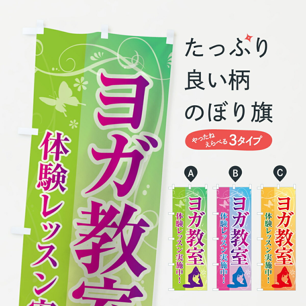 【ネコポス送料360】 のぼり旗 ヨガ教室のぼり 70YP 体験レッスン実施中 グッズプロ グッズプロ