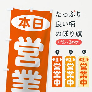 【ネコポス送料360】 のぼり旗 本日営業中のぼり 707K グッズプロ 【名入れできます】
