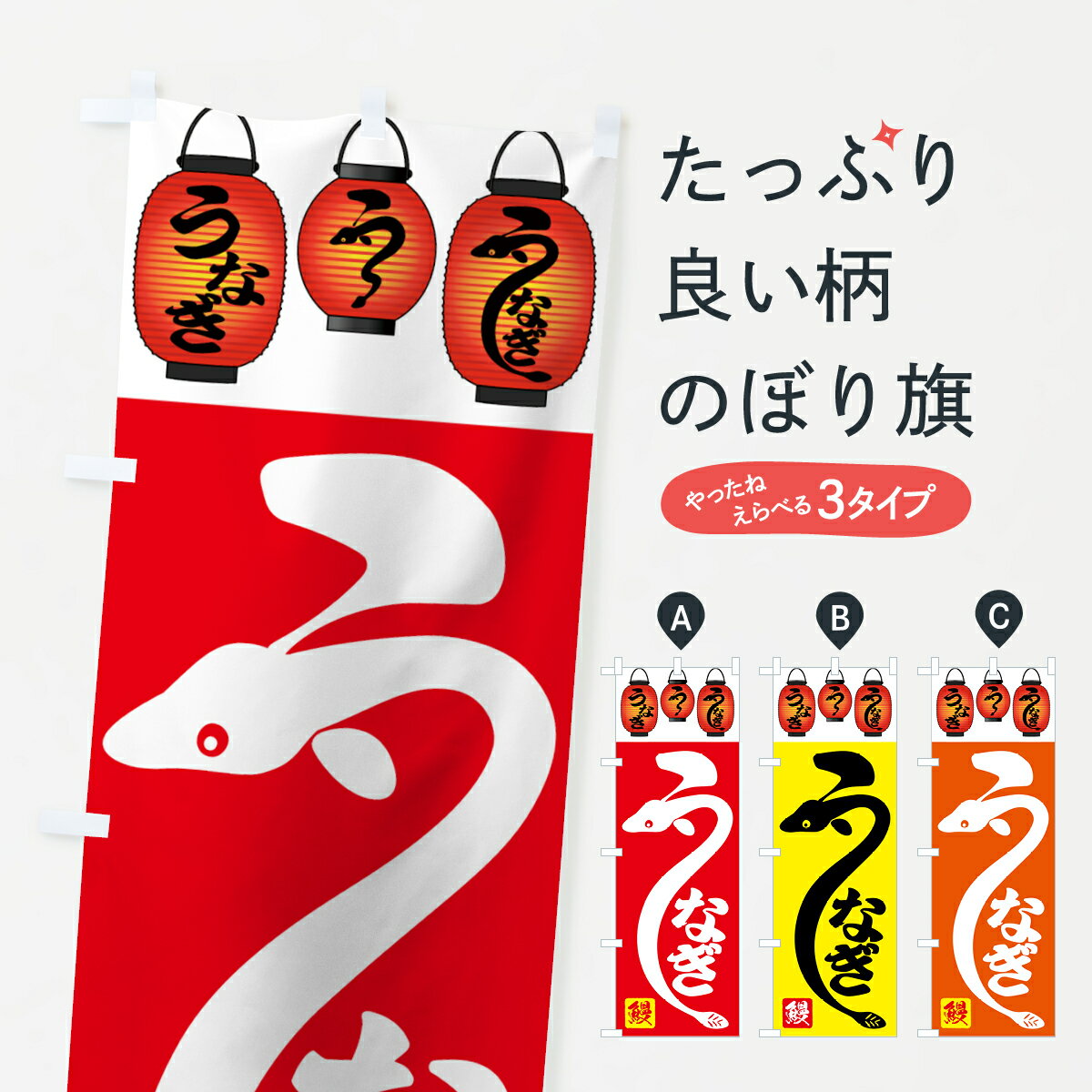 樂天商城 - 【ネコポス送料360】 のぼり旗 うなぎのぼり 7078 鰻 うなぎ料理 グッズプロ 【名入れできます+1017円】