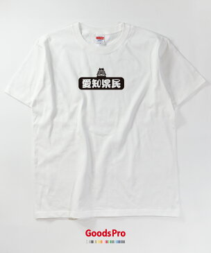 Tシャツ 愛知県民 発汗性の良い快適素材 ドライTシャツ