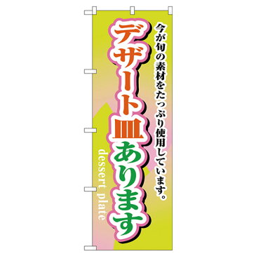 デザート皿あります のぼり旗 H-1717 寿司ネタ