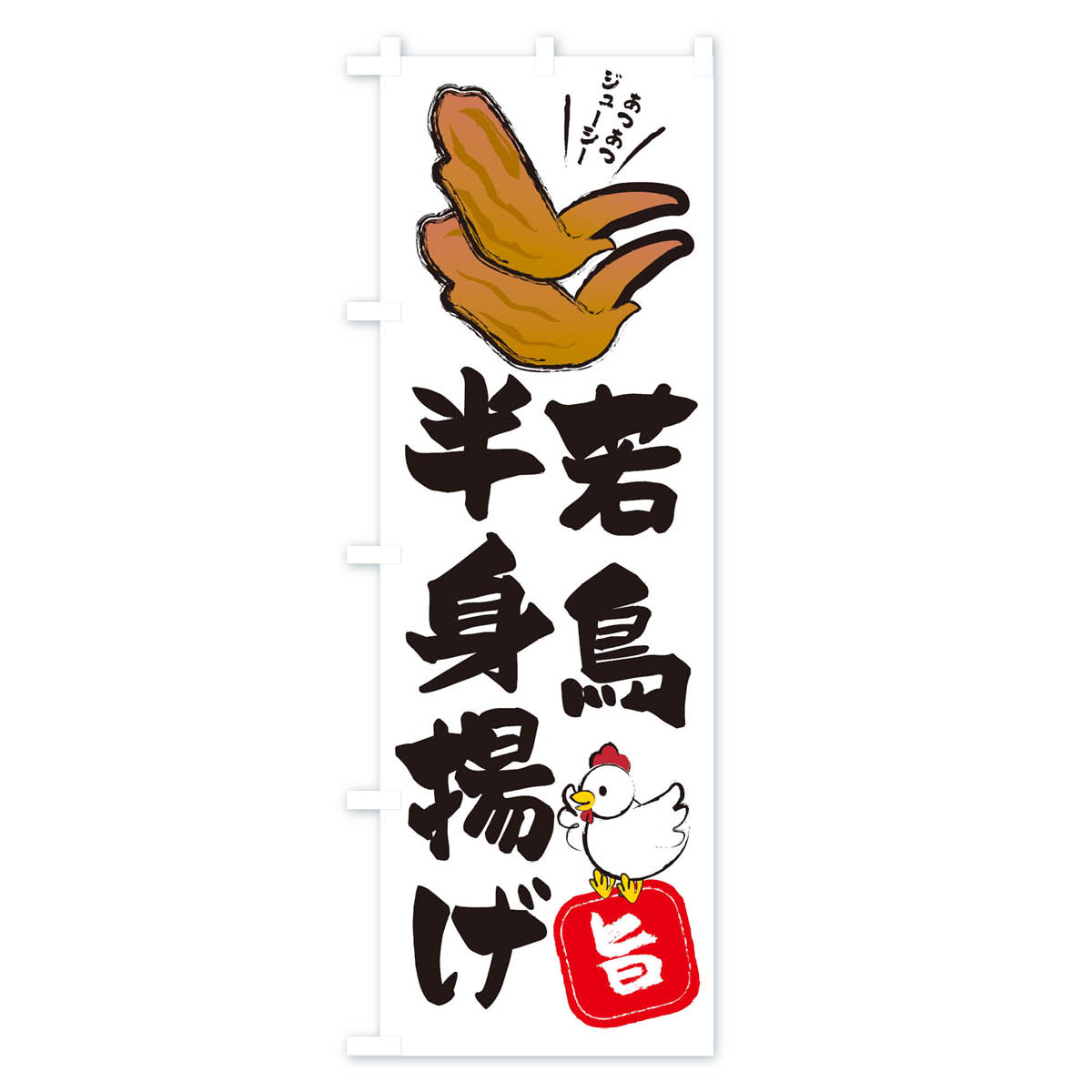 【ネコポス送料360】 のぼり旗 若鳥半身揚げ...の紹介画像2