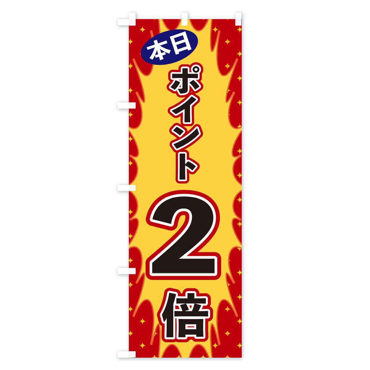 グッズプロの【ネコポス送料360】 のぼり旗 本日ポイント2倍のぼり T8LG ポイント倍 グッズプロ 【名入れできます+1017円】｜アングル2