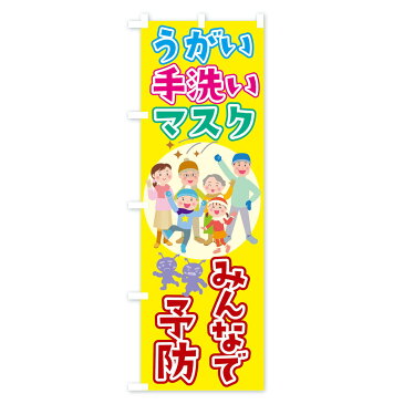 【3980送料無料】 のぼり旗 みんなで予防のぼり うがい手洗いマスク 防災対策