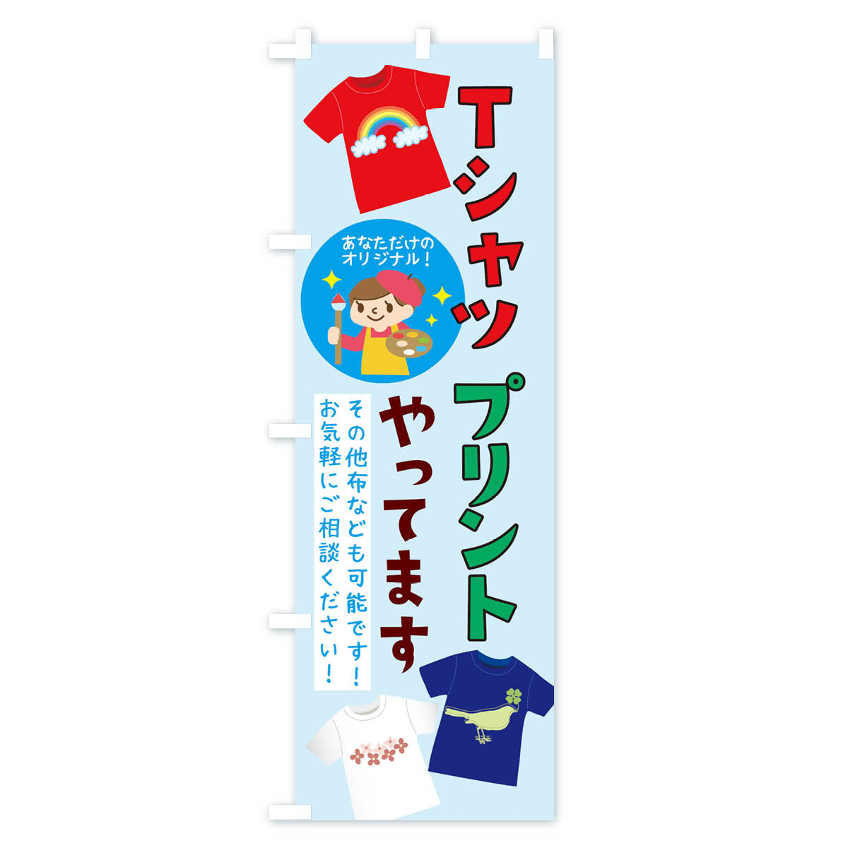 【ネコポス送料360】 のぼり旗 Tシャツプリ...の紹介画像2