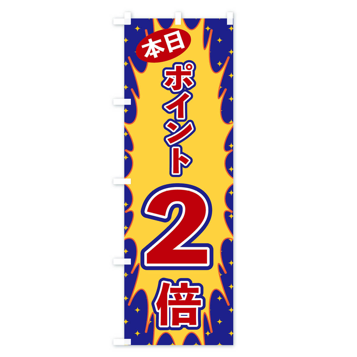 グッズプロの【ネコポス送料360】 のぼり旗 本日ポイント2倍のぼり T8LG ポイント倍 グッズプロ 【名入れできます+1017円】｜アングル3