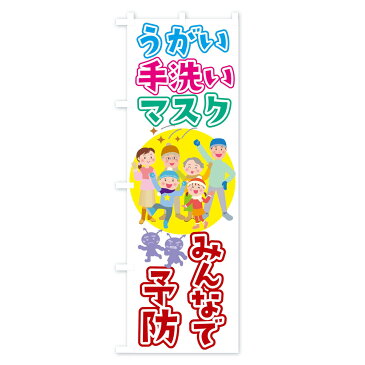 【3980送料無料】 のぼり旗 みんなで予防のぼり うがい手洗いマスク 防災対策