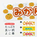 【ネコポス送料360】 横幕 みかん TKL7 みかん・柑橘類