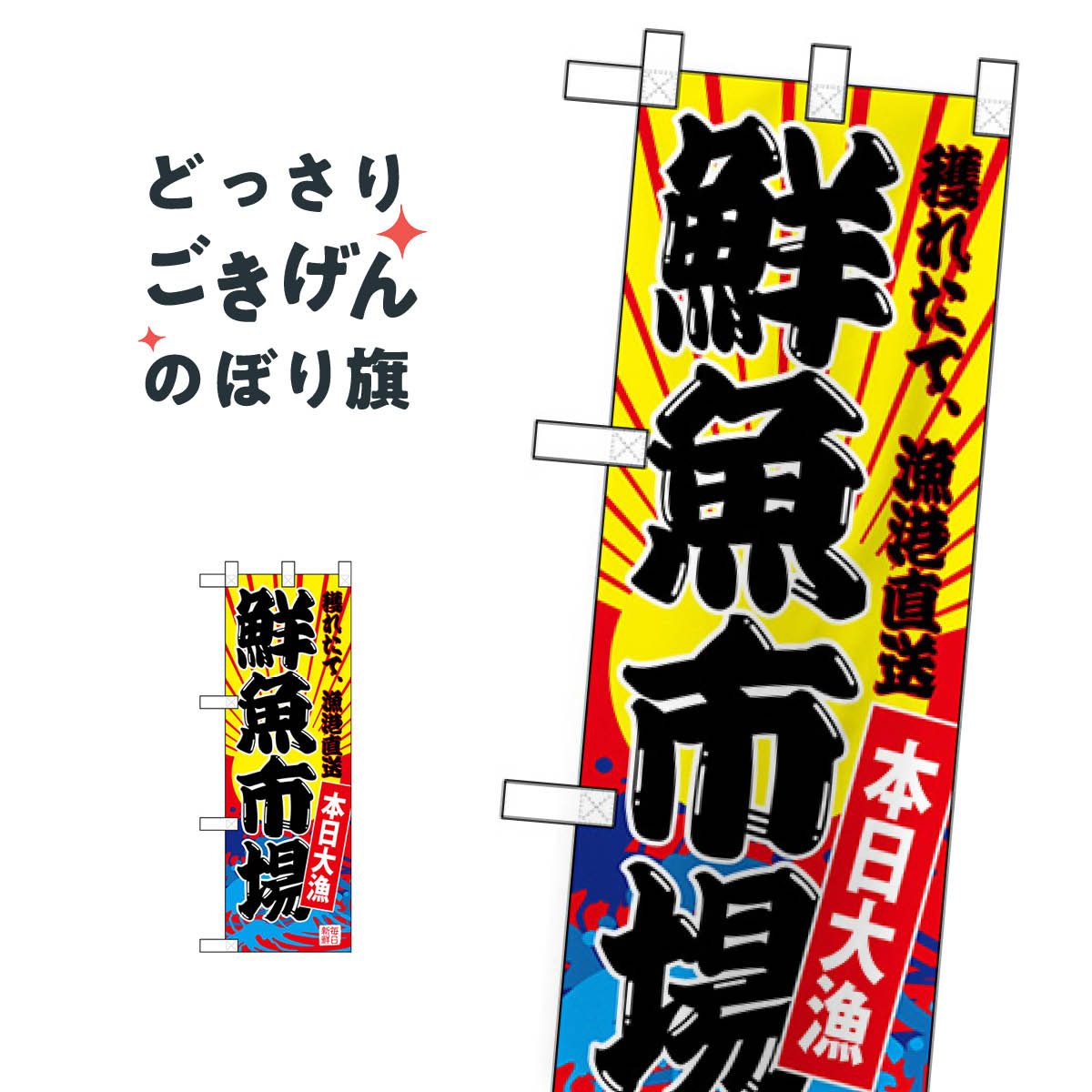 楽天グッズプロハーフサイズ 鮮魚市場 のぼり旗 68281 水産物直売