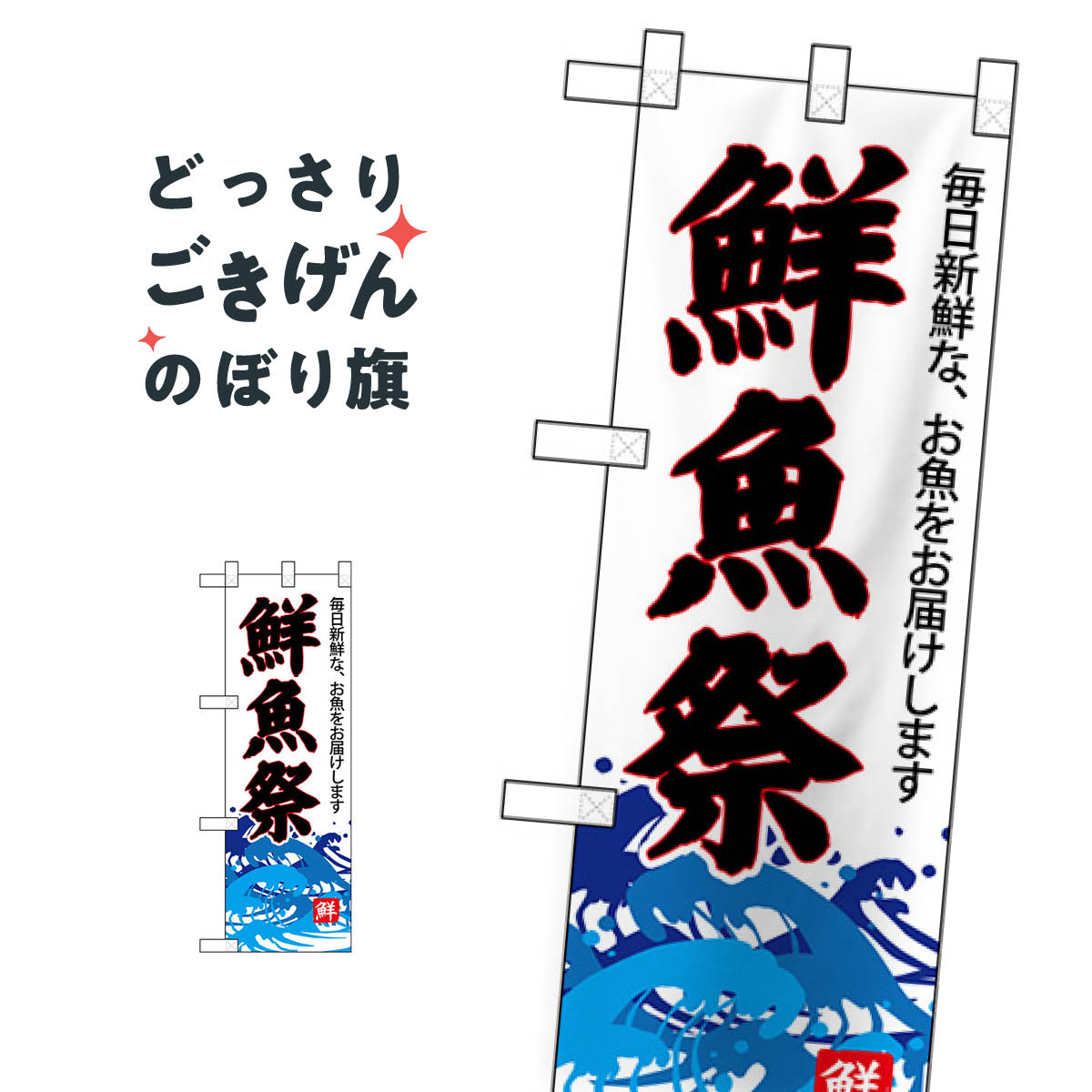 楽天グッズプロハーフサイズ 鮮魚祭 のぼり旗 68299 水産物直売