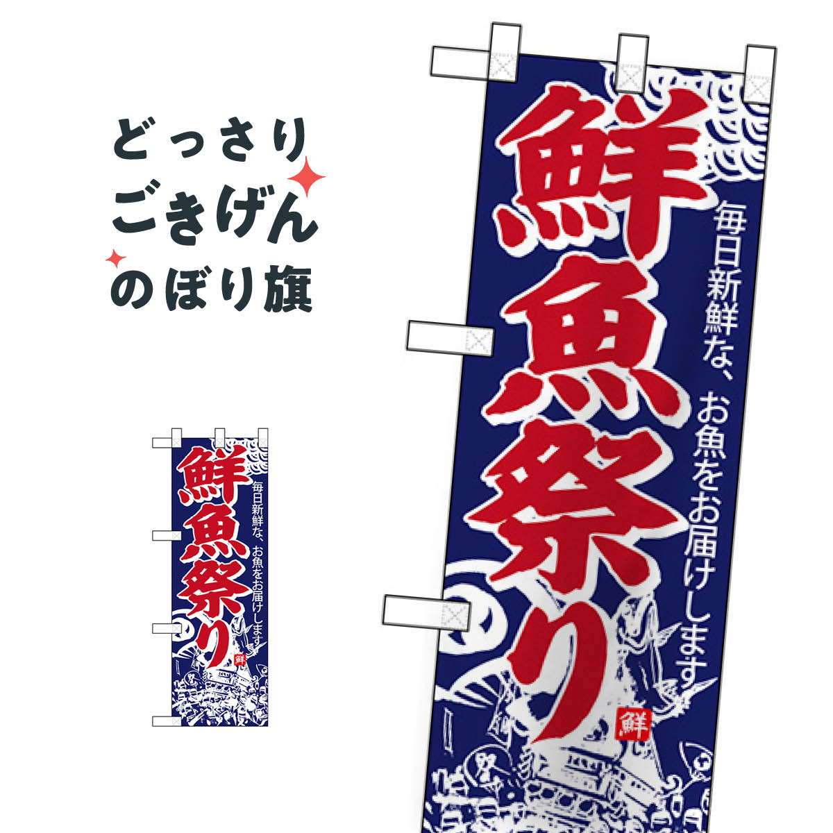 こちらののぼり旗は他メーカーの商品のため納期短縮や各種加工のサービスはご利用できませんので、予めご了承下さい。価格に見合った素晴らしいデザイン、素晴らしい品質ののぼり旗です。・2営業日〜4営業日後の発送です。在庫状況によります。・基本的に4営業日後の発送でご使用の計画をお立て下さい。・お急ぎの場合は、グッズプロ製造（ABCのデザインが選べるのぼり旗）でご相談ください。ハーフサイズ 鮮魚祭り のぼり旗 68305 水産物直売内容ハーフサイズ鮮魚祭りサイズハーフサイズW30 × H90cm素材ポンジ印刷方法フルカラーダイレクト印刷裁断面処理三巻三辺補強縫製のぼり包装1枚ずつ個別包装　PE袋（ポリエチレン）メーカーのぼり屋工房商品コード : TK6X問い合わせ時にグッズプロ楽天市場店であることと、商品コードをお伝え頂きますとスムーズです。改造・加工など、決済備考欄で商品を指定する場合は上の商品コードをお書きください。価格に見合った素晴らしいデザイン、素晴らしい品質ののぼり旗。・2営業日〜4営業日後の発送です。在庫状況によります。・基本的に4営業日後の発送でご使用の計画をお立て下さい。・お急ぎの場合は、グッズプロ製造（ABCのデザインが選べるのぼり旗）でご相談ください。ハーフサイズ 鮮魚祭り のぼり旗 68305 水産物直売内容ハーフサイズ鮮魚祭りサイズハーフサイズW30 × H90cm素材ポンジ印刷方法フルカラーダイレクト印刷裁断面処理三巻三辺補強縫製のぼり包装1枚ずつ個別包装　PE袋（ポリエチレン）メーカーのぼり屋工房ポテトも一緒にいかがですか？（AIが選んだ関連のありそうなカテゴリ）水産物直売かき・牡蠣まぐろ・鮪のぼり用ポールお土産魚介名その他新鮮果物・直売オリジナル・オプションお弁当魚介料理その他いちご・苺串揚げ・串カツ