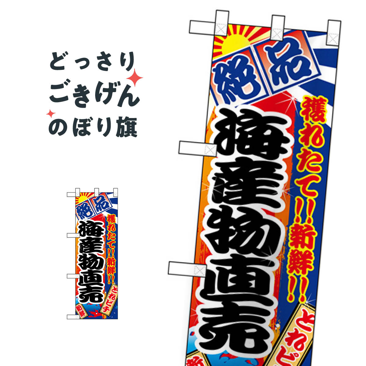 楽天グッズプロハーフサイズ 海産物直売 のぼり旗 68315 水産物直売