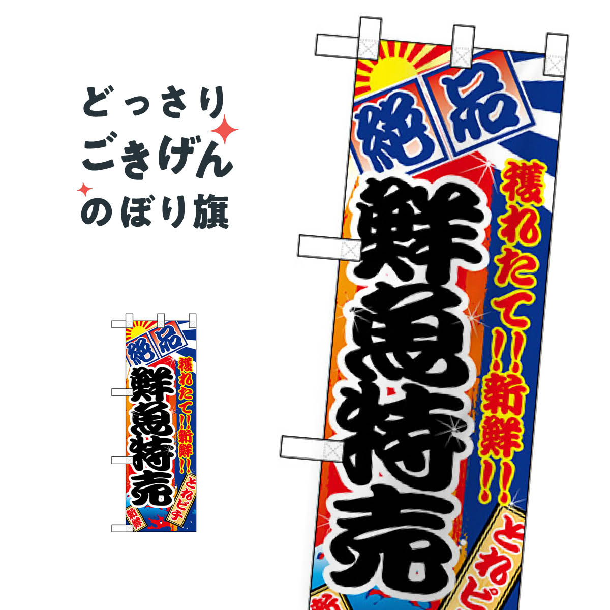 ハーフサイズ 鮮魚特売 のぼり旗 68317 水産物直売