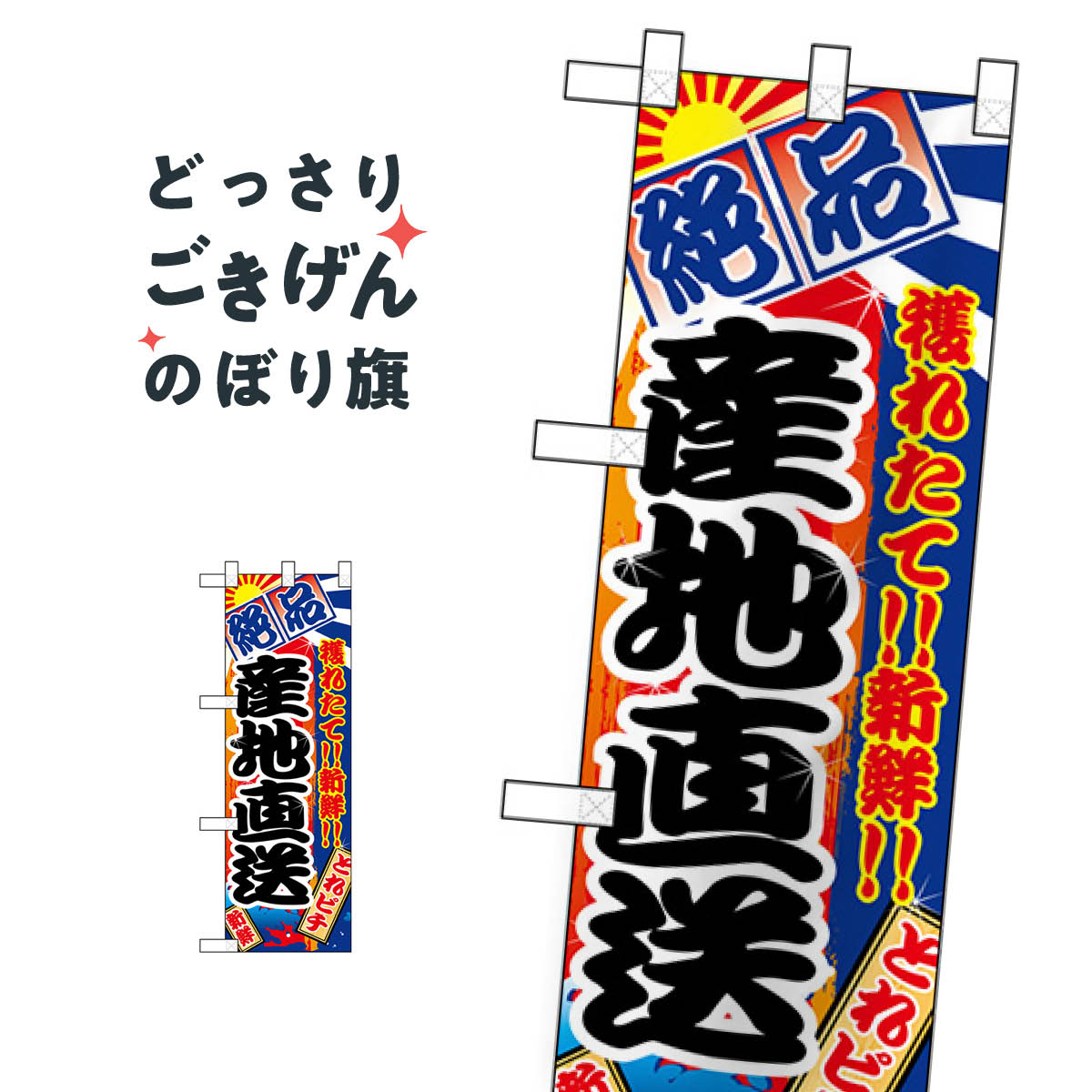 楽天グッズプロハーフサイズ 産地直送 のぼり旗 68321 水産物直売