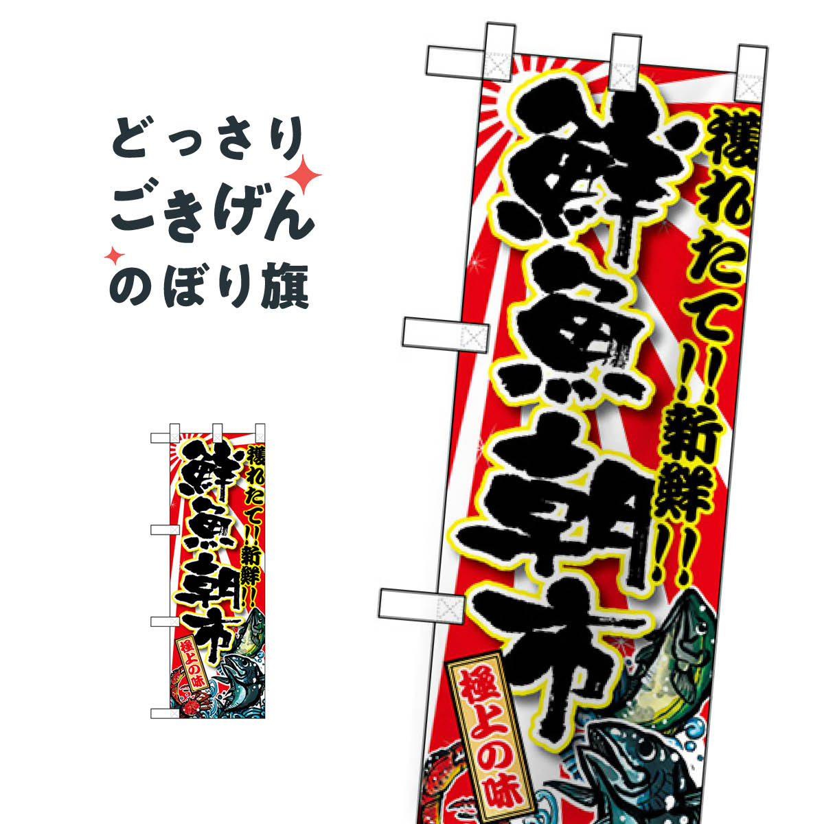 こちらののぼり旗は他メーカーの商品のため納期短縮や各種加工のサービスはご利用できませんので、予めご了承下さい。価格に見合った素晴らしいデザイン、素晴らしい品質ののぼり旗です。・2営業日〜4営業日後の発送です。在庫状況によります。・基本的に4営業日後の発送でご使用の計画をお立て下さい。・お急ぎの場合は、グッズプロ製造（ABCのデザインが選べるのぼり旗）でご相談ください。ハーフサイズ 鮮魚朝市 のぼり旗 68335 水産物直売内容ハーフサイズ鮮魚朝市サイズハーフサイズW30 × H90cm素材ポンジ印刷方法フルカラーダイレクト印刷裁断面処理三巻三辺補強縫製のぼり包装1枚ずつ個別包装　PE袋（ポリエチレン）メーカーのぼり屋工房商品コード : TK6S問い合わせ時にグッズプロ楽天市場店であることと、商品コードをお伝え頂きますとスムーズです。改造・加工など、決済備考欄で商品を指定する場合は上の商品コードをお書きください。価格に見合った素晴らしいデザイン、素晴らしい品質ののぼり旗。・2営業日〜4営業日後の発送です。在庫状況によります。・基本的に4営業日後の発送でご使用の計画をお立て下さい。・お急ぎの場合は、グッズプロ製造（ABCのデザインが選べるのぼり旗）でご相談ください。ハーフサイズ 鮮魚朝市 のぼり旗 68335 水産物直売内容ハーフサイズ鮮魚朝市サイズハーフサイズW30 × H90cm素材ポンジ印刷方法フルカラーダイレクト印刷裁断面処理三巻三辺補強縫製のぼり包装1枚ずつ個別包装　PE袋（ポリエチレン）メーカーのぼり屋工房ポテトも一緒にいかがですか？（AIが選んだ関連のありそうなカテゴリ）水産物直売かき・牡蠣まぐろ・鮪のぼり用ポールお土産魚介名その他新鮮果物・直売オリジナル・オプションお弁当魚介料理その他いちご・苺串揚げ・串カツ