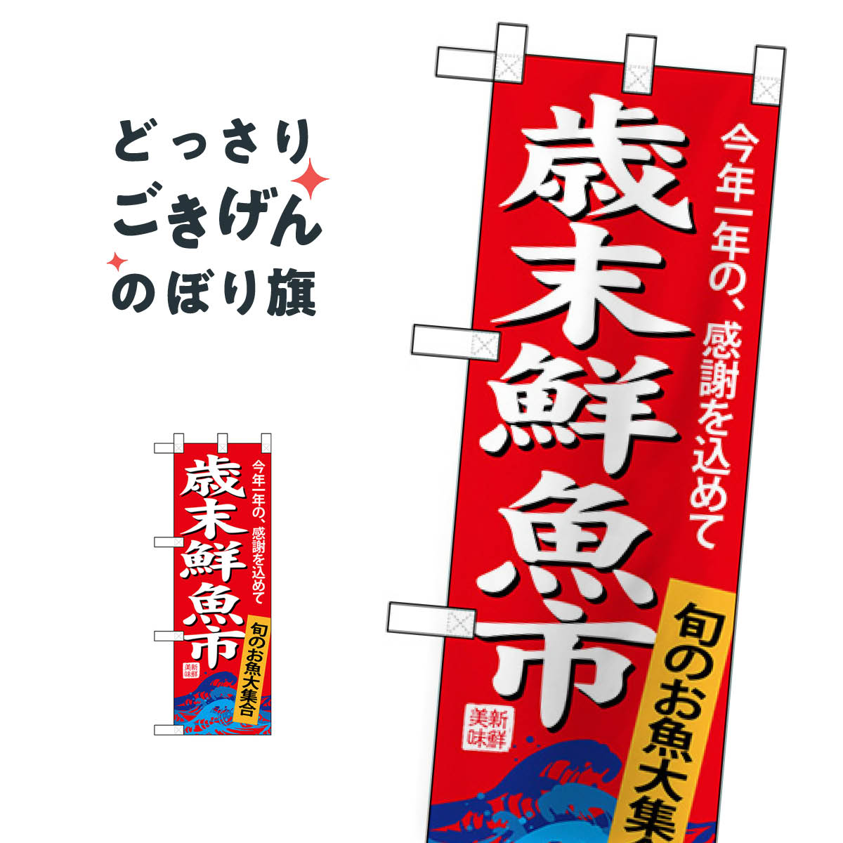 楽天グッズプロハーフサイズ 歳末鮮魚市 のぼり旗 68403 水産物直売