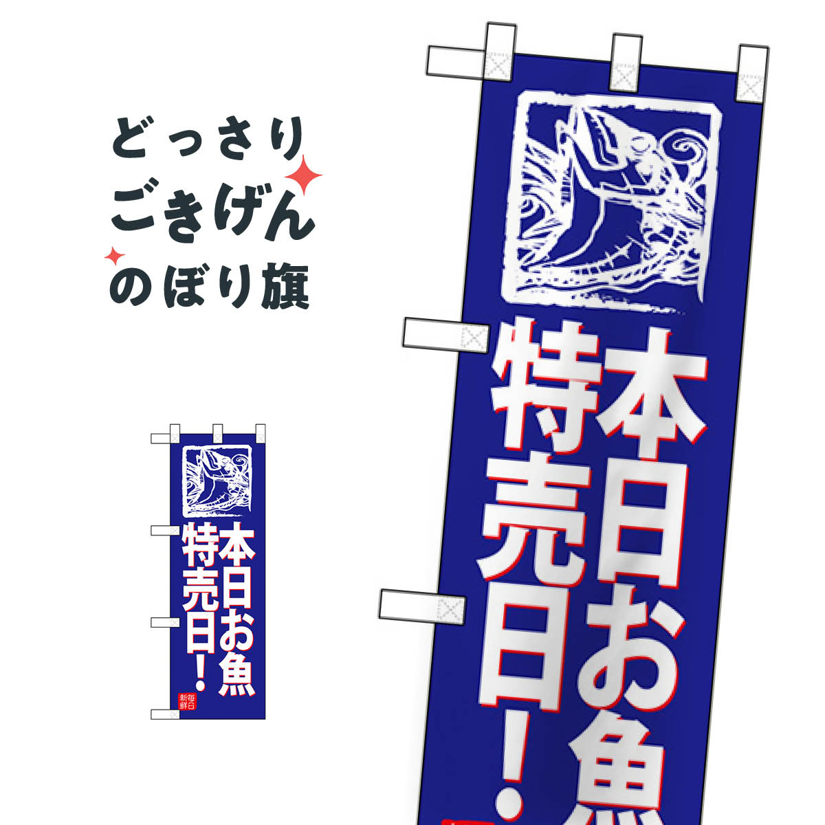 楽天グッズプロハーフサイズ 本日お魚特売日 のぼり旗 68439 水産物直売