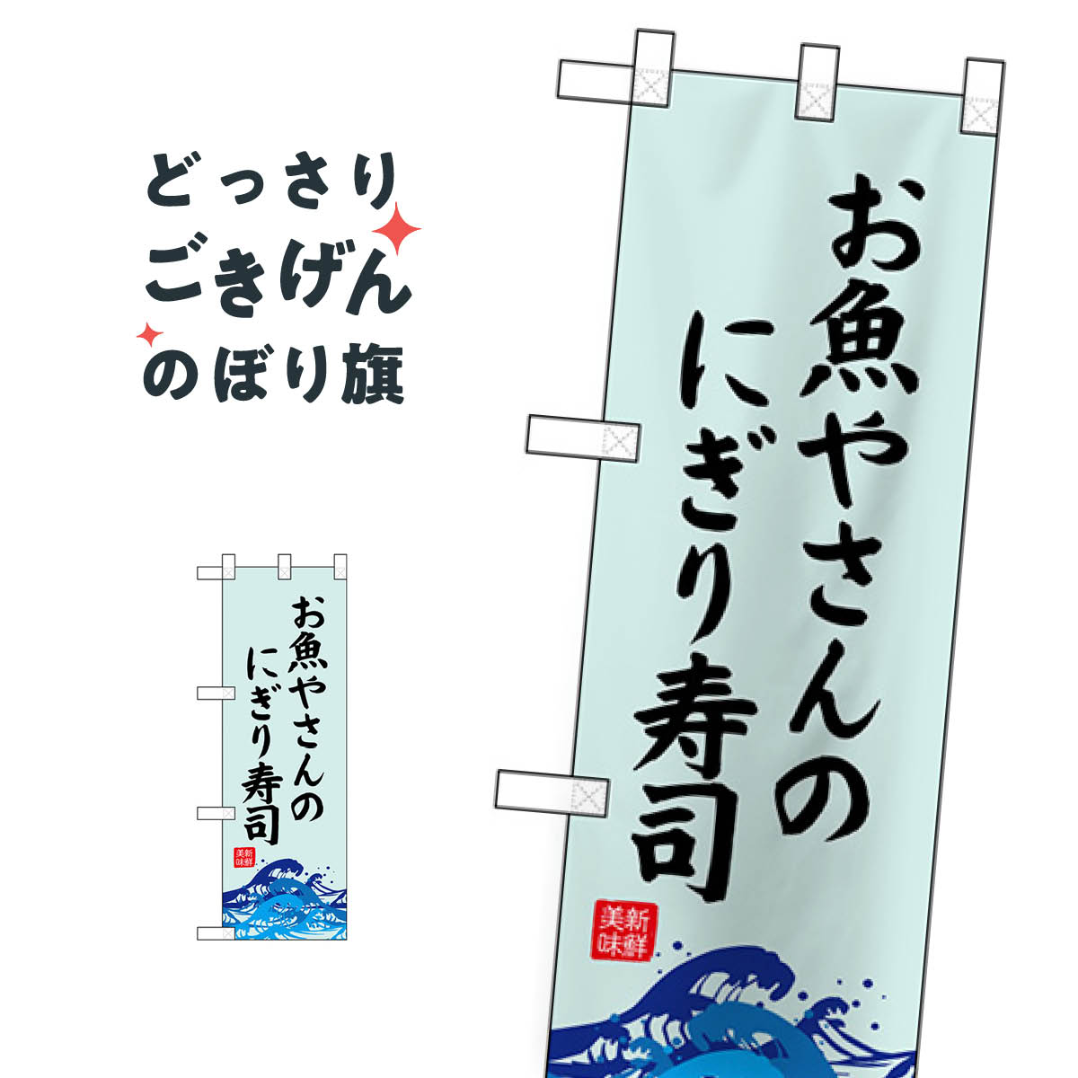 ハーフサイズ お魚やさんのにぎり寿司 のぼり旗 68443